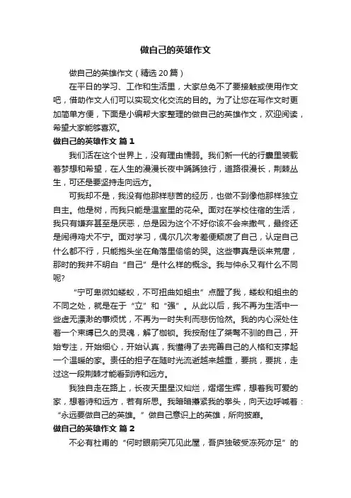 做自己的英雄作文（精选20篇）