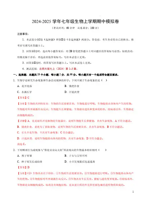 七年级生物期中模拟卷(全解全析)(北师大版2024)
