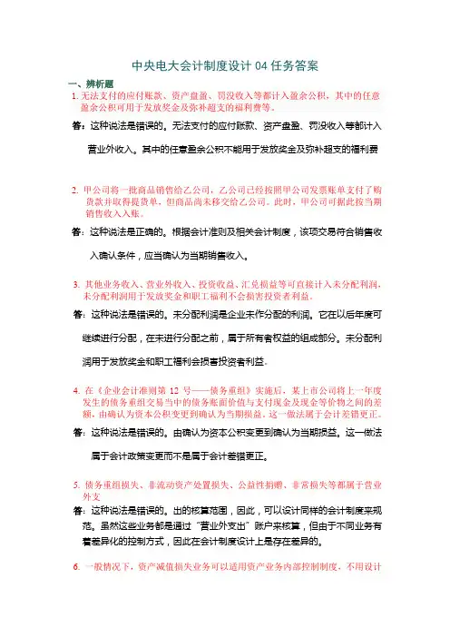 2012年中央电大会计制度设计0405任务答案完全版