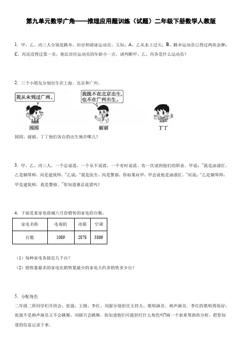 第九单元数学广角-推理(应用题)二年级下册数学人教版