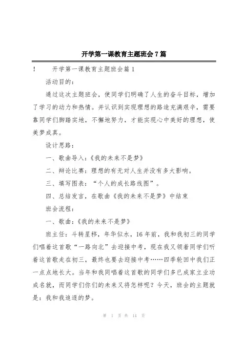 开学第一课教育主题班会7篇