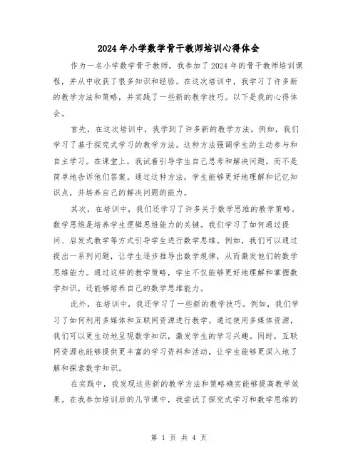 2024年小学数学骨干教师培训心得体会(2篇)