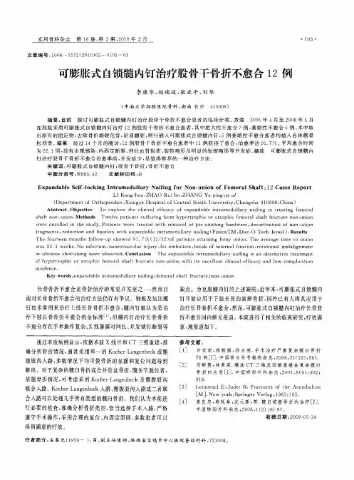 可膨胀式自锁髓内钉治疗股骨干骨折不愈合12例