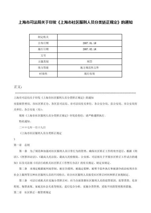 上海市司法局关于印发《上海市社区服刑人员分类矫正规定》的通知-