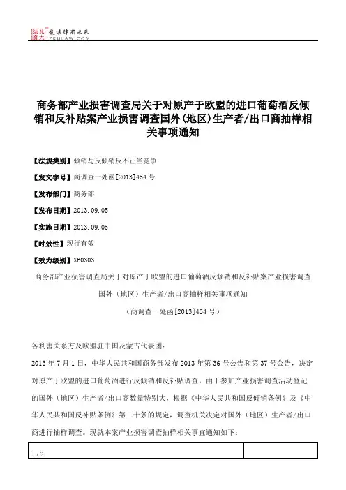 商务部产业损害调查局关于对原产于欧盟的进口葡萄酒反倾销和反补