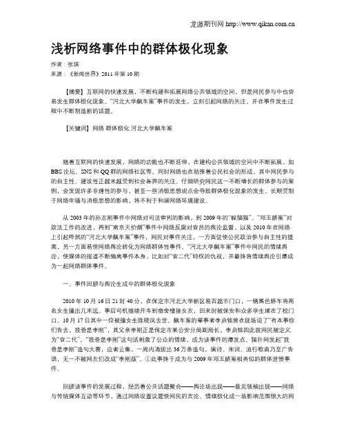 浅析网络事件中的群体极化现象