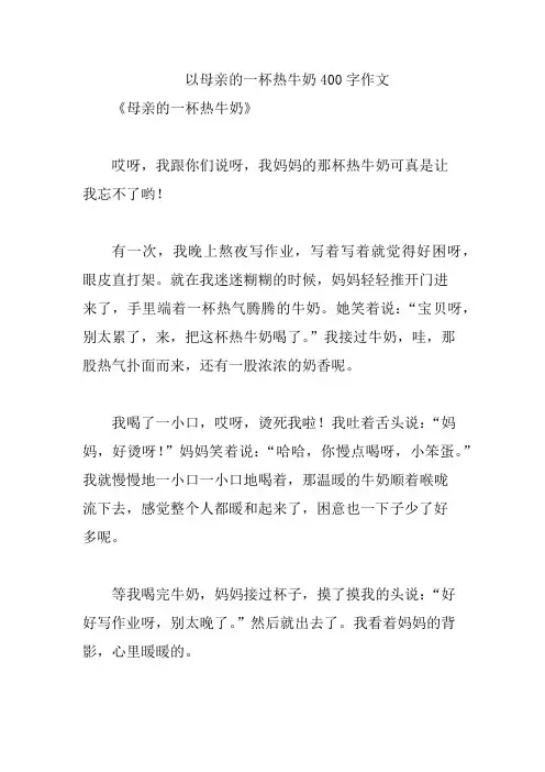以母亲的一杯热牛奶400字作文