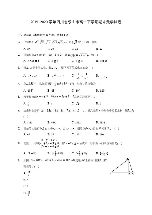 2019-2020学年四川省乐山市高一下学期期末数学试卷