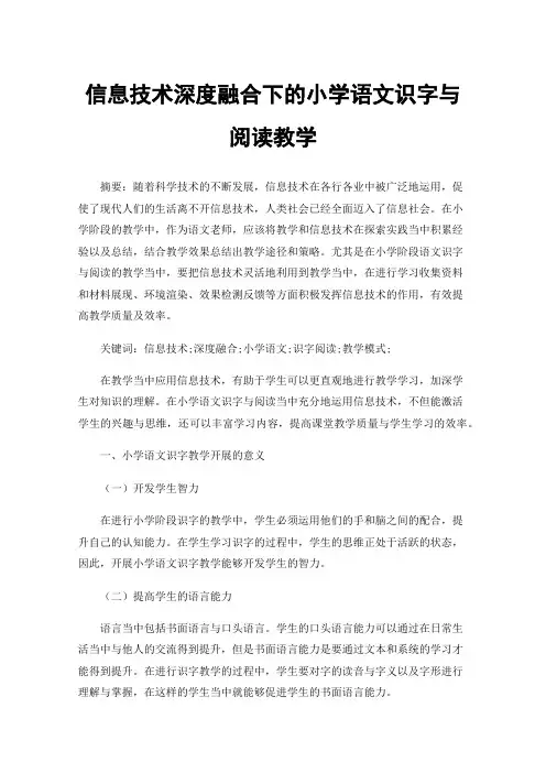 信息技术深度融合下的小学语文识字与阅读教学