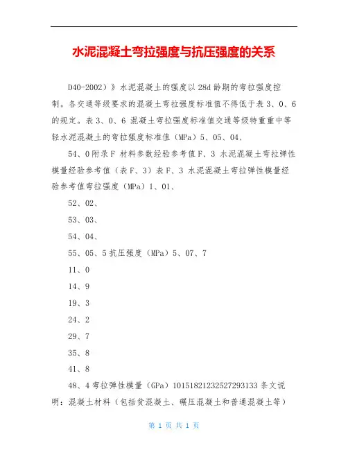 水泥混凝土弯拉强度与抗压强度的关系