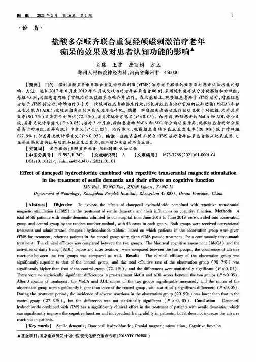盐酸多奈哌齐联合重复经颅磁刺激治疗老年痴呆的效果及对患者认知功能的影响