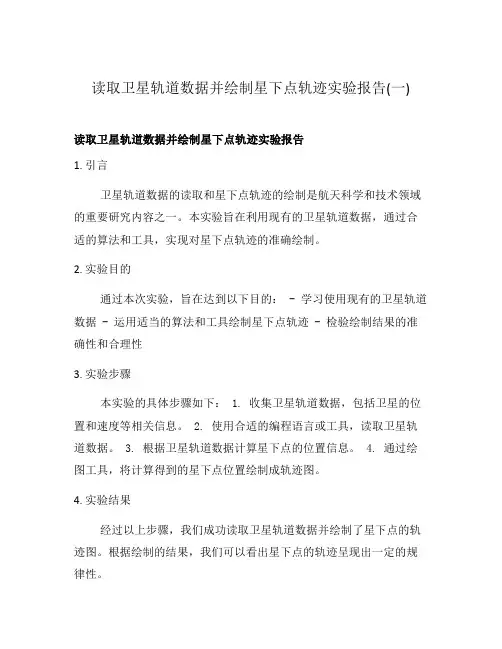 读取卫星轨道数据并绘制星下点轨迹实验报告(一)