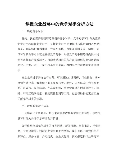 掌握企业战略中的竞争对手分析方法