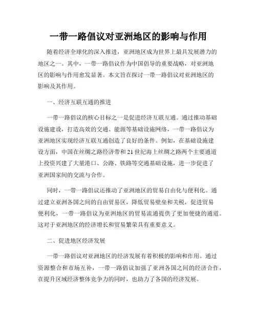 一带一路倡议对亚洲地区的影响与作用