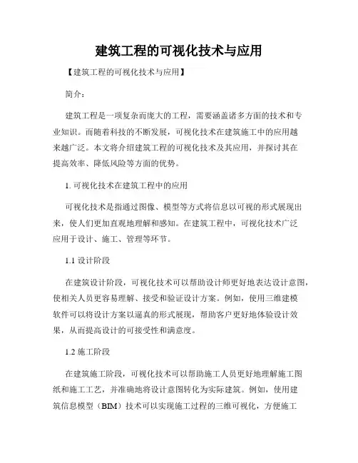 建筑工程的可视化技术与应用