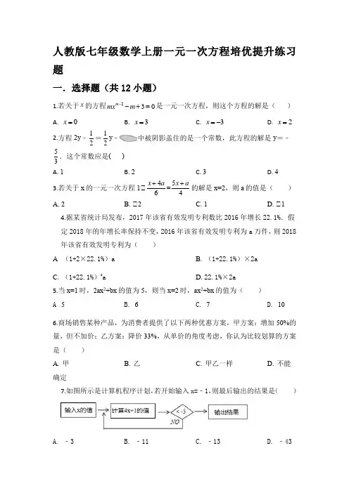 人教版七年级数学上册一元一次方程培优提升练习题