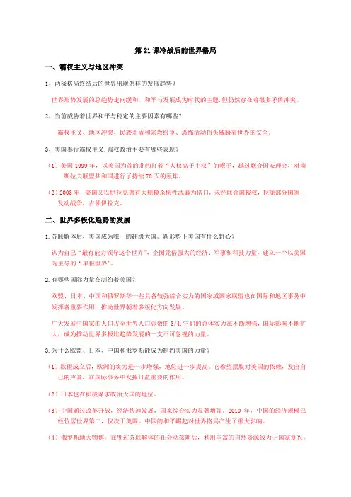 人教版初中历史九年级第21课  冷战后的世界格局 学案