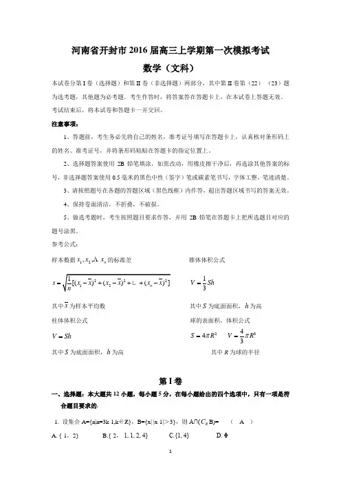 河南省开封市2016届高三上学期第一次模拟考试(文数)