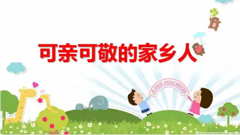 二年级上册道德与法治课件-15.可亲可敬的家乡人-部编版 (共17张PPT)