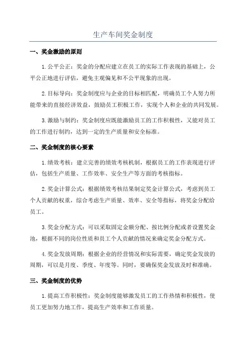 生产车间奖金制度