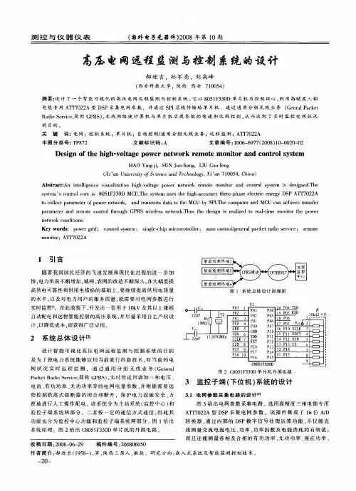 高压电网远程监测与控制系统的设计