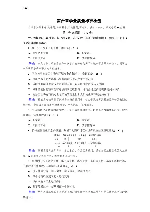 [推荐学习]人教版生物必修二同步导学精品检测：学业质量标准检测6含解析