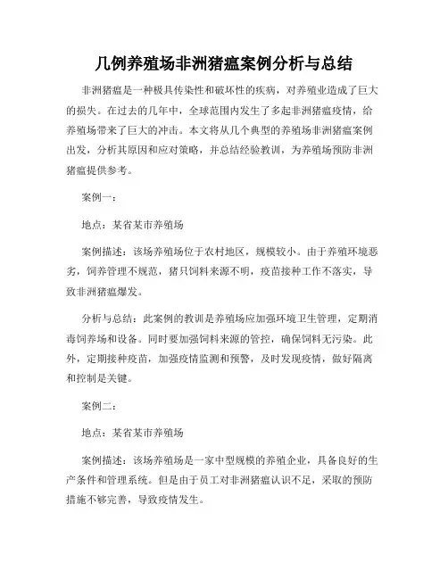 几例养殖场非洲猪瘟案例分析与总结