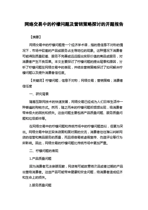 网络交易中的柠檬问题及营销策略探讨的开题报告
