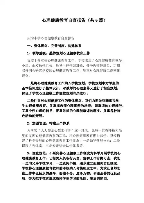 心理健康教育自查报告(共6篇)