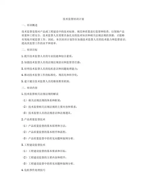 技术监督培训计划