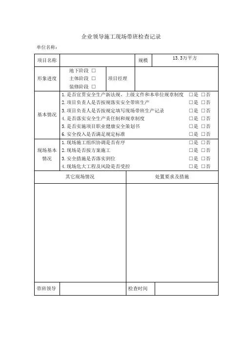 企业领导施工现场带班检查 
