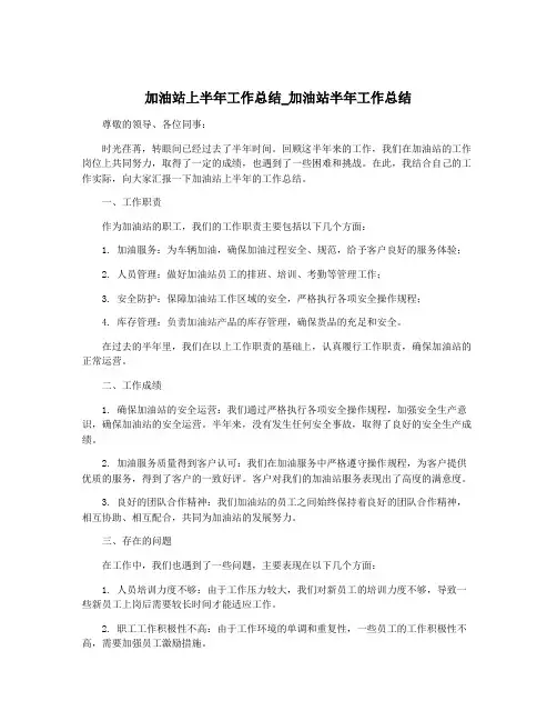 加油站上半年工作总结_加油站半年工作总结