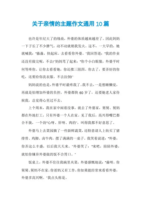 关于亲情的主题作文通用10篇