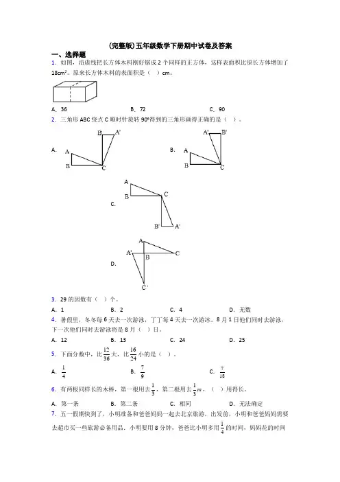 (完整版)五年级数学下册期中试卷及答案