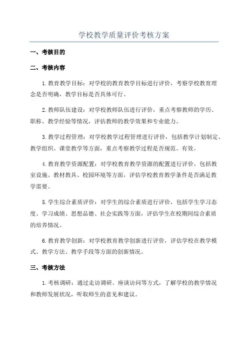 学校教学质量评价考核方案