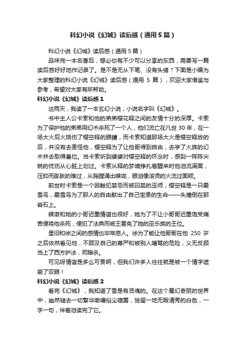 科幻小说《幻城》读后感（通用5篇）