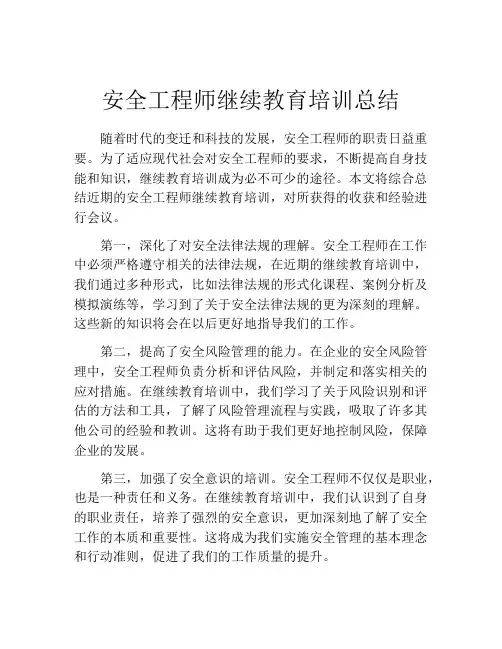安全工程师继续教育培训总结