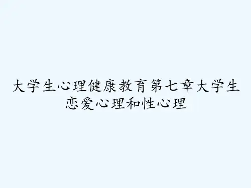 大学生心理健康教育第七章大学生恋爱心理和性心理 PPT