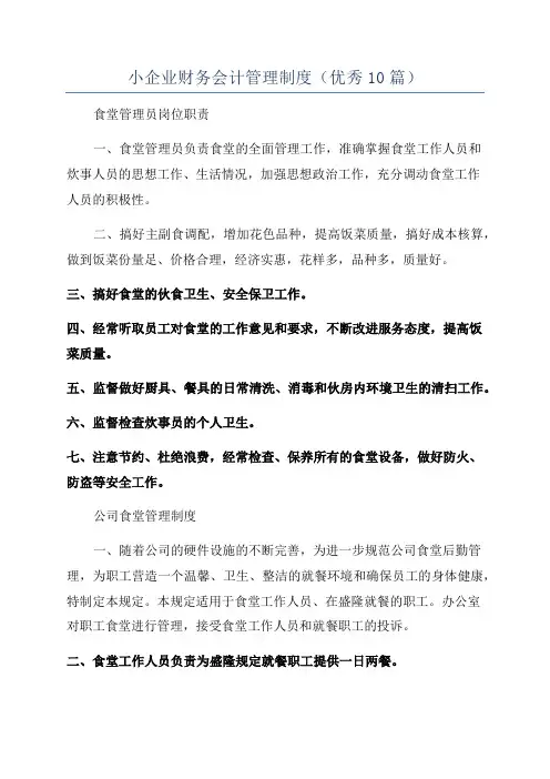 小企业财务会计管理制度(优秀10篇)