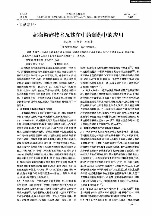 超微粉碎技术及其在中药制药中的应用