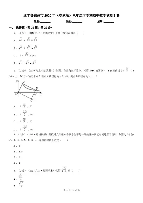 辽宁省锦州市2020年(春秋版)八年级下学期期中数学试卷B卷