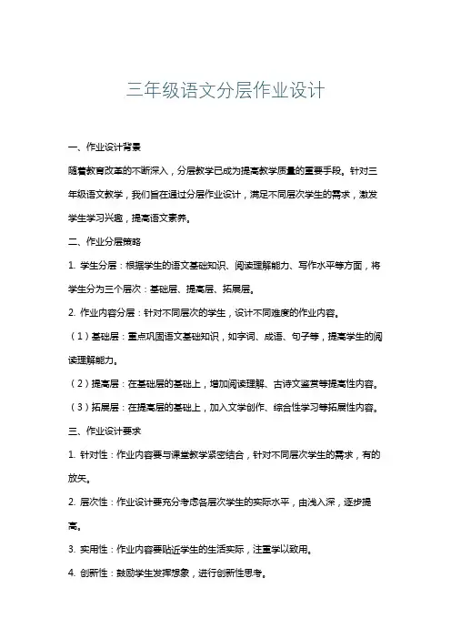 三年级语文分层作业设计
