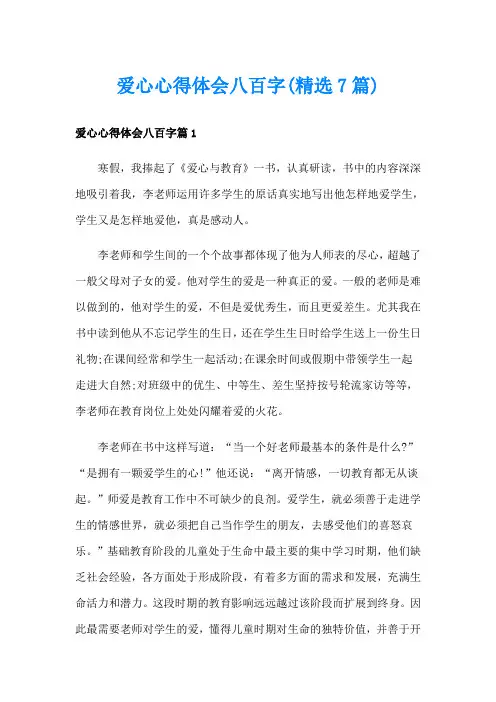 爱心心得体会八百字(精选7篇)