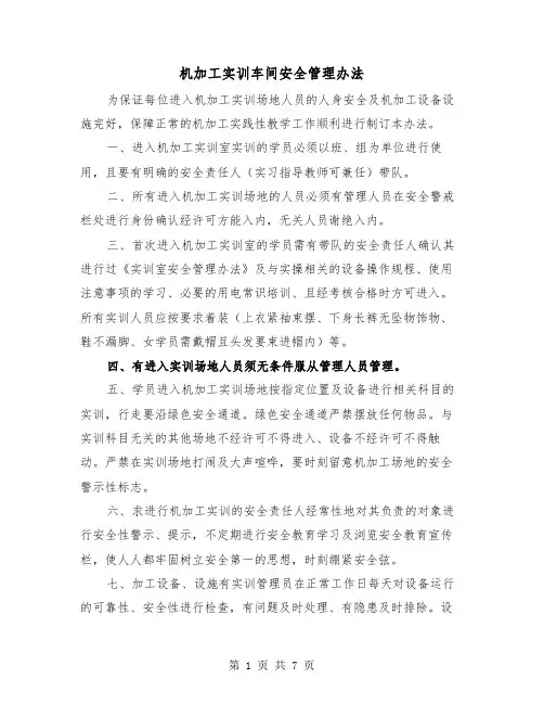 机加工实训车间安全管理办法(三篇)