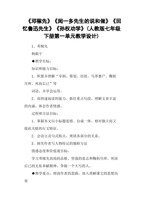 《邓稼先》《闻一多先生的说和做》《回忆鲁迅先生》《孙权劝学》(人教版七年级下册第一单元教学设计)
