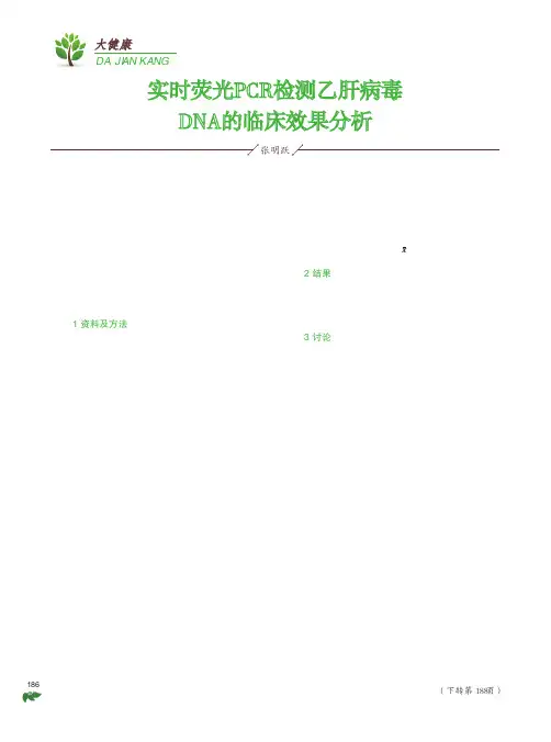 实时荧光PCR检测乙肝病毒DNA的临床效果分析