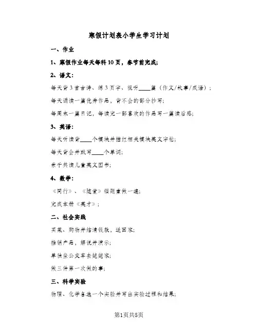 寒假计划表小学生学习计划（四篇）