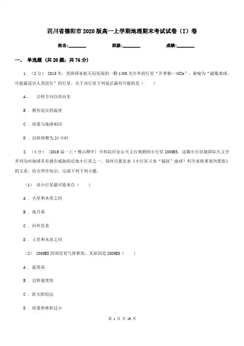 四川省德阳市2020版高一上学期地理期末考试试卷(I)卷