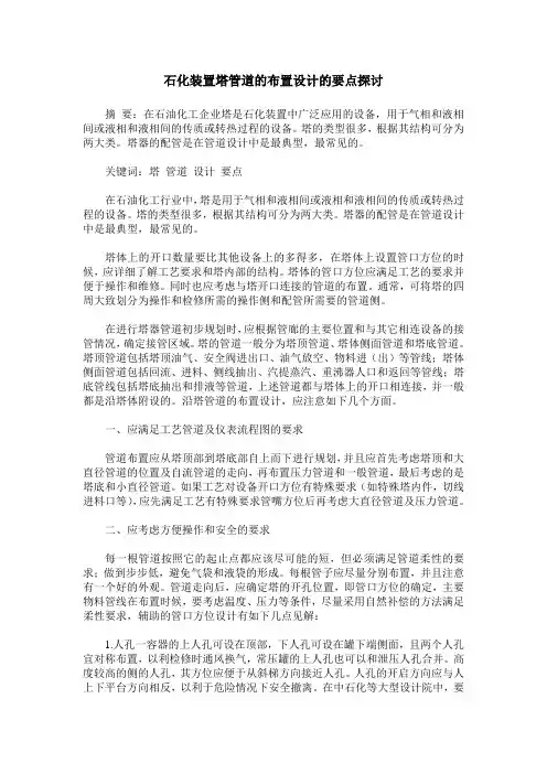 石化装置塔管道的布置设计的要点探讨