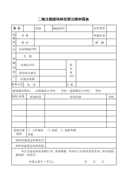 二级注册建筑师变更注册申请表